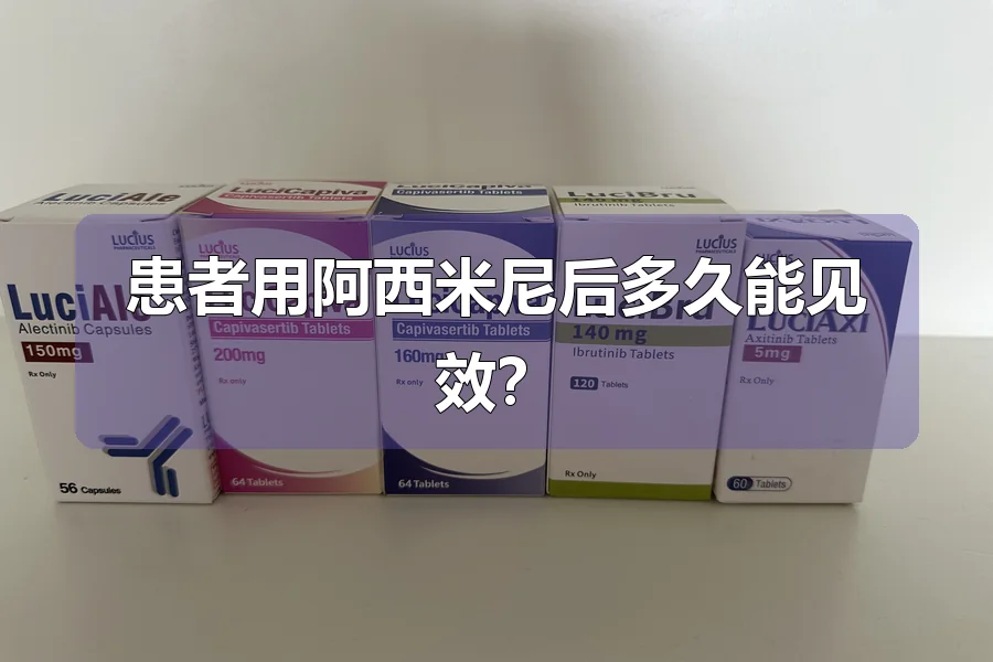 患者用阿西米尼后多久能见效？