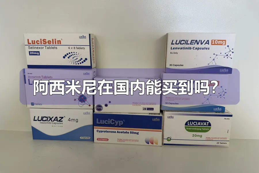 阿西米尼在国内能买到吗？