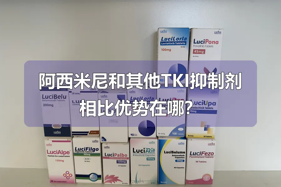 阿西米尼和其他TKI抑制剂相比优势在哪？