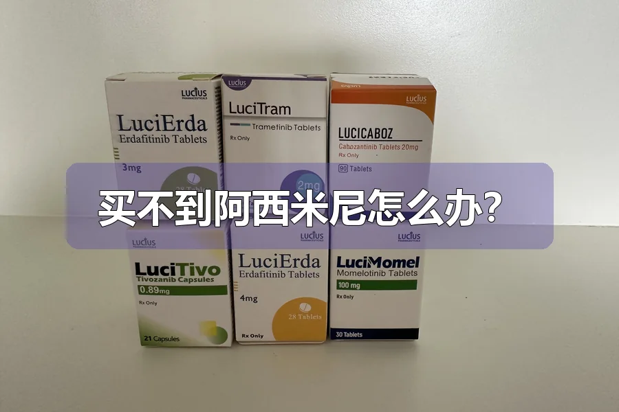 买不到阿西米尼怎么办？