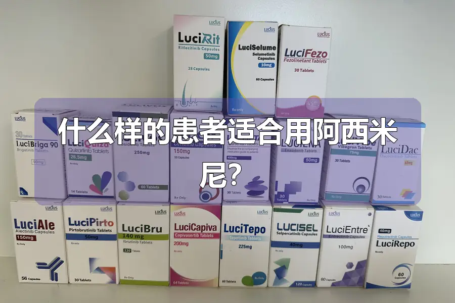 什么样的患者适合用阿西米尼？
