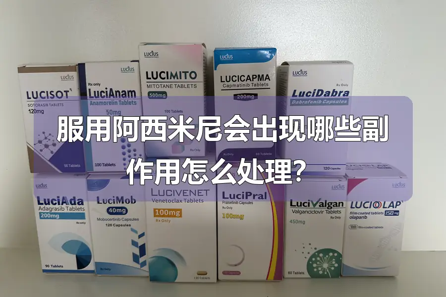 服用阿西米尼会出现哪些副作用怎么处理？
