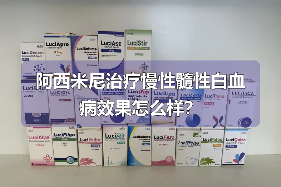 阿西米尼治疗慢性髓性白血病效果怎么样？