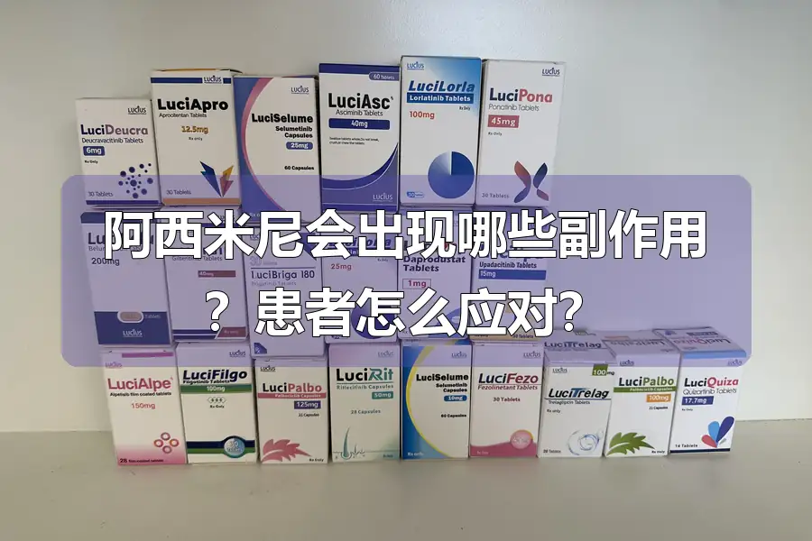 阿西米尼会出现哪些副作用？患者怎么应对？