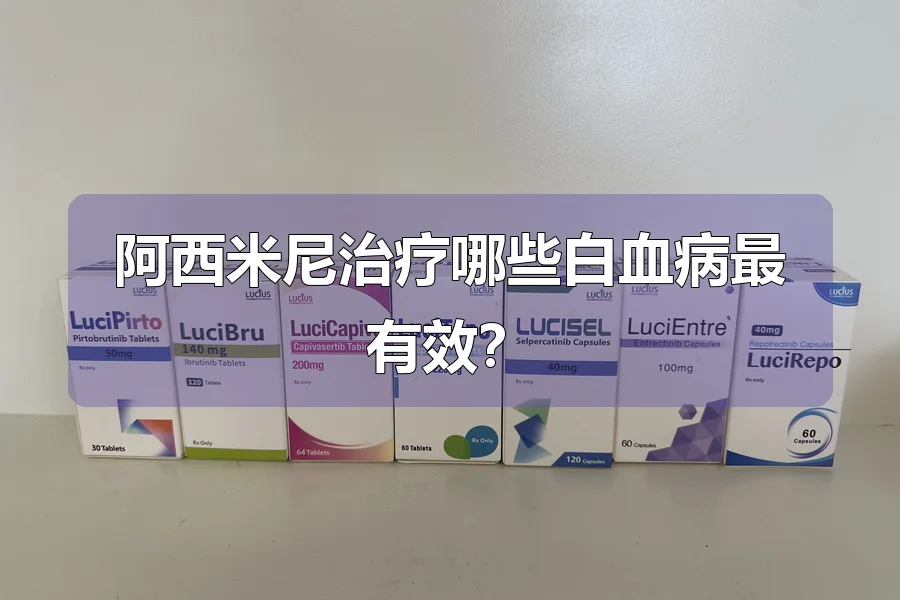 阿西米尼治疗哪些白血病最有效？